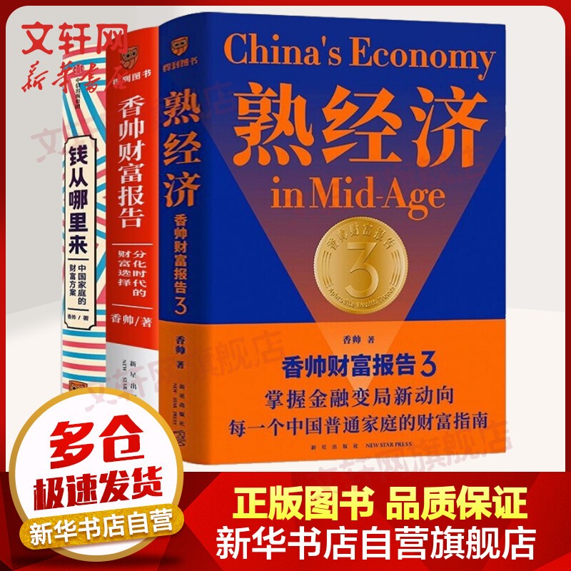 【正版包邮 现货可选】罗振宇跨年推荐书系《变量4 大国的腾挪》、《熟经济 香帅财富报告3》等可选 现货香帅财富报告123 定价197