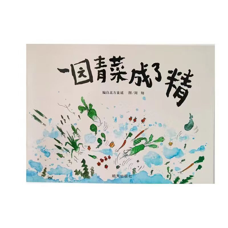 读图识中国五星红旗小彗星京剧小学课外一年级二年级指定阅读书目 一园青菜成了精注音版