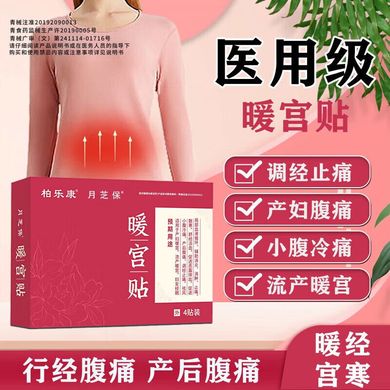 柏乐康医用暖宫贴大姨妈贴宫贴女生暖宝宝 1盒装