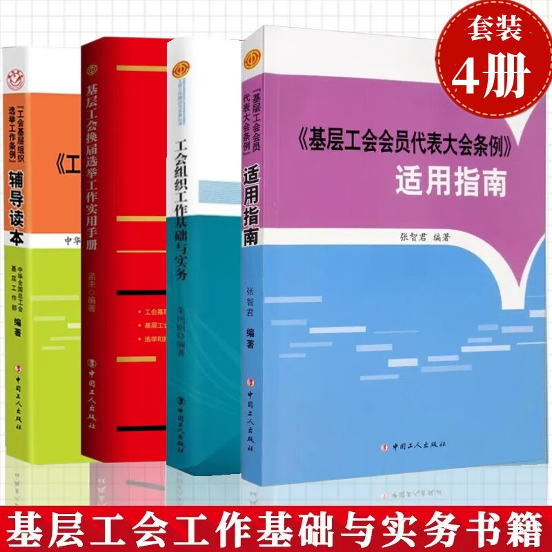 工会组织工作基础与实务+基层工会会员代表大会条例+工会基层组织选举工作条例辅导读本+换届选举工作实用手册 套装4册