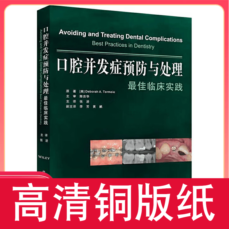 口腔并发症预防与处理：临床实践 铜版纸