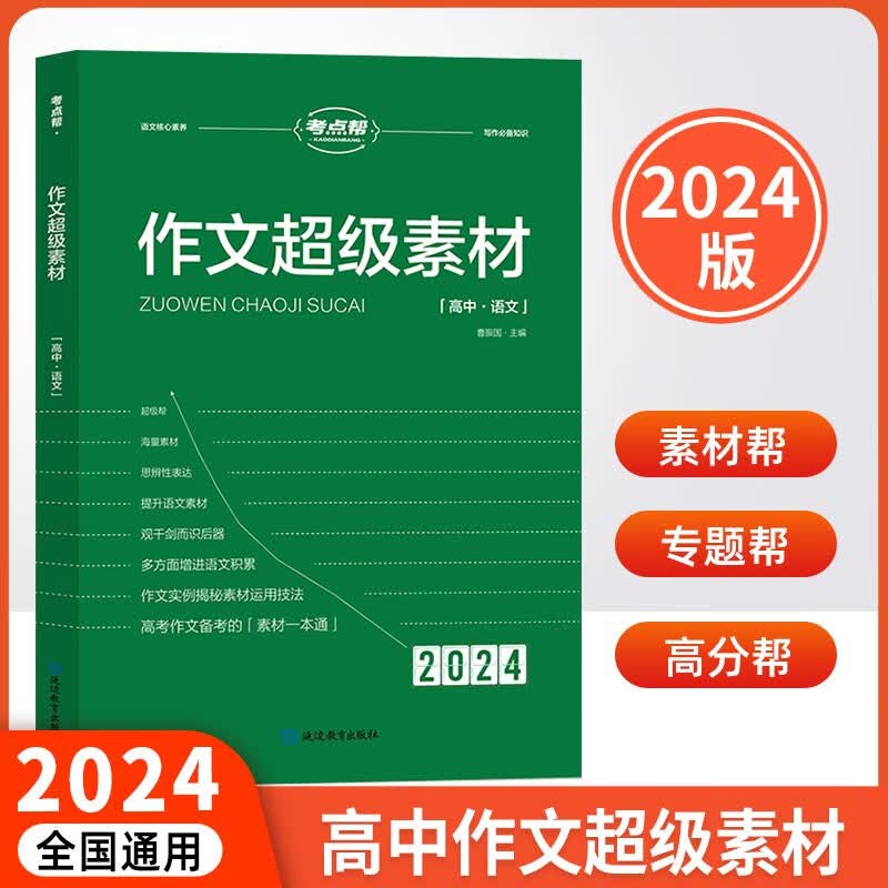 2024新版考点帮作文超级素材高一高二高三语文作文备考素材属于什么档次？