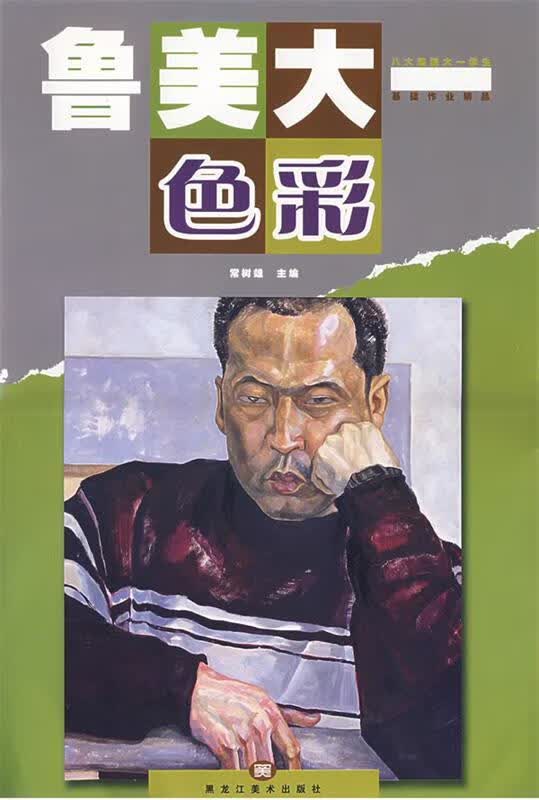 鲁美大一·色彩【正版好书，下单速发】