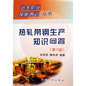 热轧带钢生产知识问答 赵家骏, 柳谋渊 冶金工业出版社