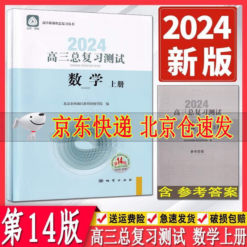 2024版学习探究诊断高三数学总复习测试上册 第14版 学习探究诊断 北京市西城区教育研修学院