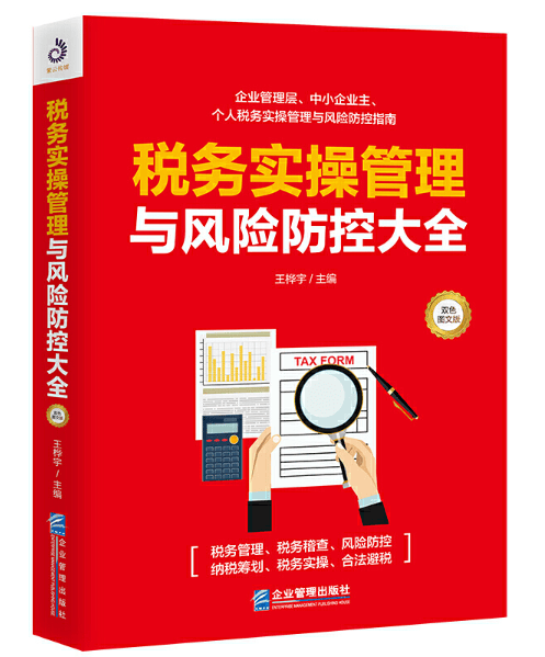 税务实操管理与风险防控大全