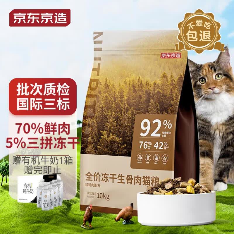 京东京造冻干生骨肉双拼益生菌高鲜肉全价猫粮成猫幼猫10kg(鸡肉味)怎么样,好用不?
