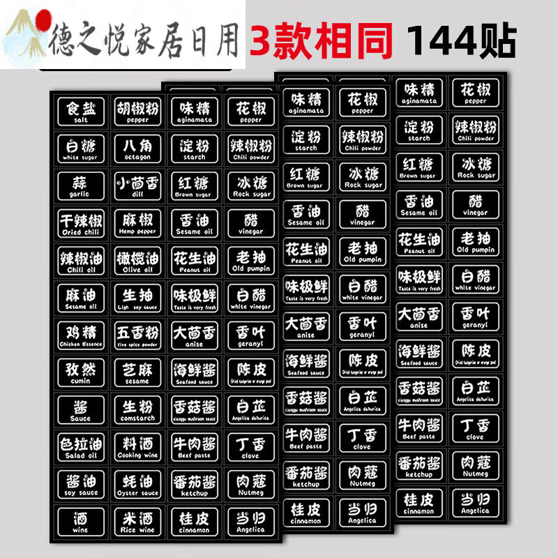 调料防水防油厨房分类标识标志酱油醋调味料瓶罐盒子字 黑底白字144贴