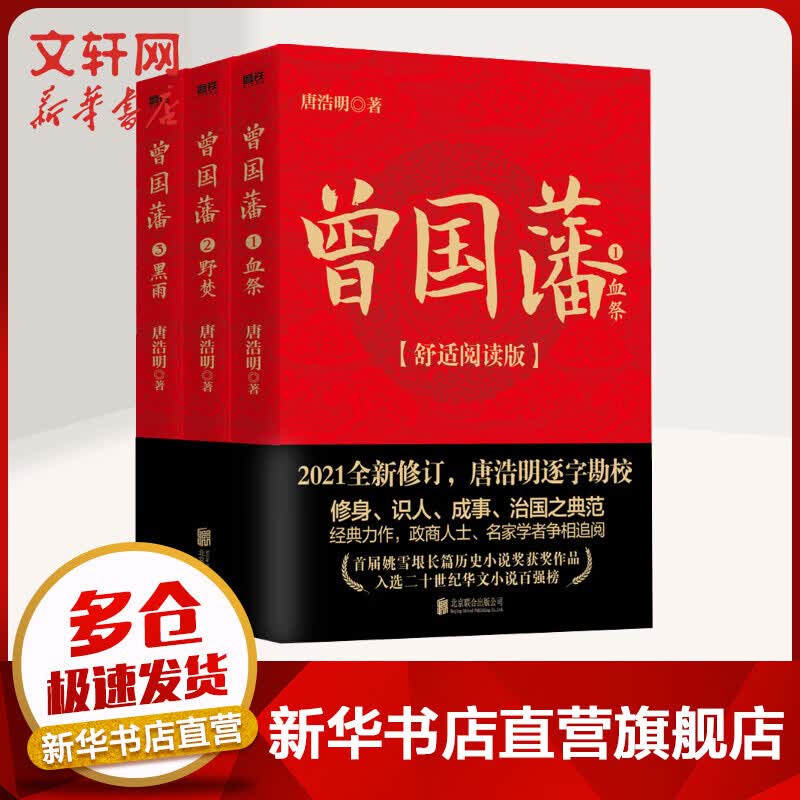 曾国藩(舒适阅读版)(1-3) 图书
