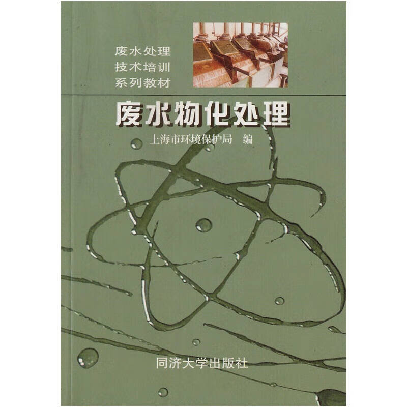 废水物化处理【正版好书】
