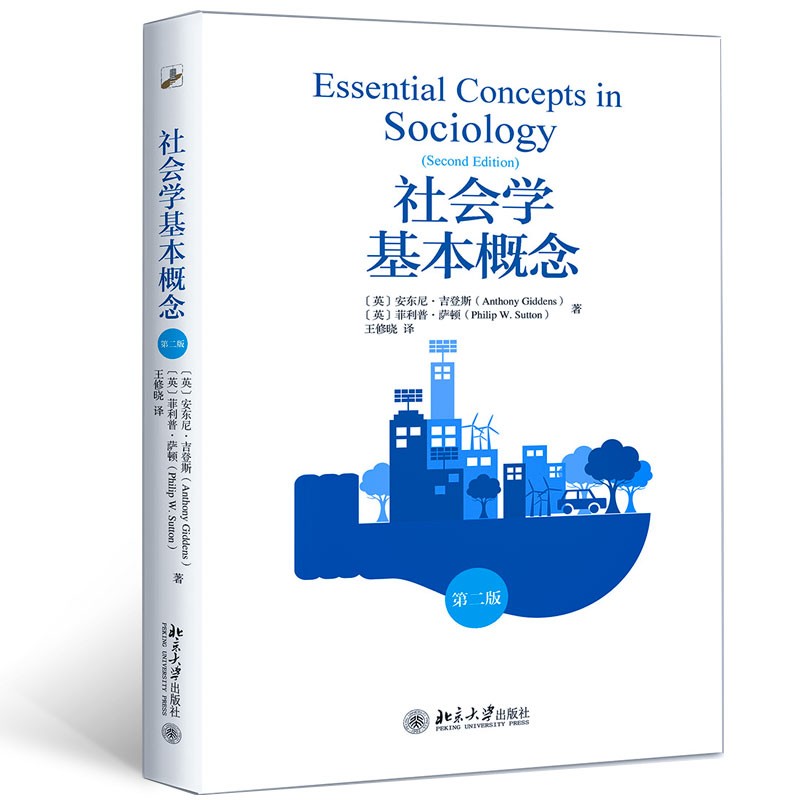 社会学基本概念（第二版）社会学大师安东尼·吉登斯作品