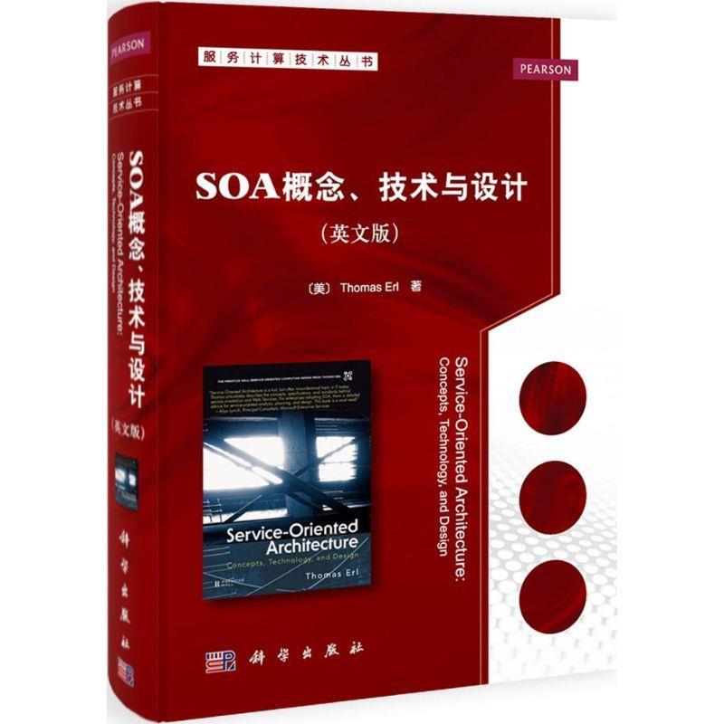 SOA概念、技术与设计 (美)艾尔【正版书】