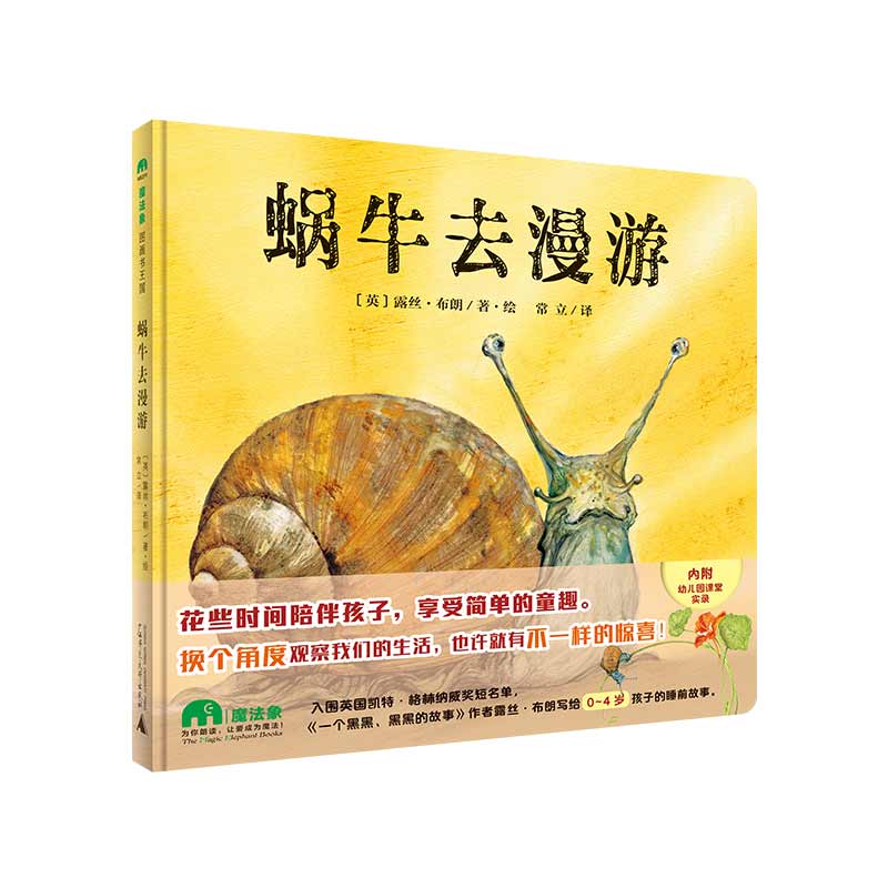 蜗牛去漫游（魔法象·图画书王国）