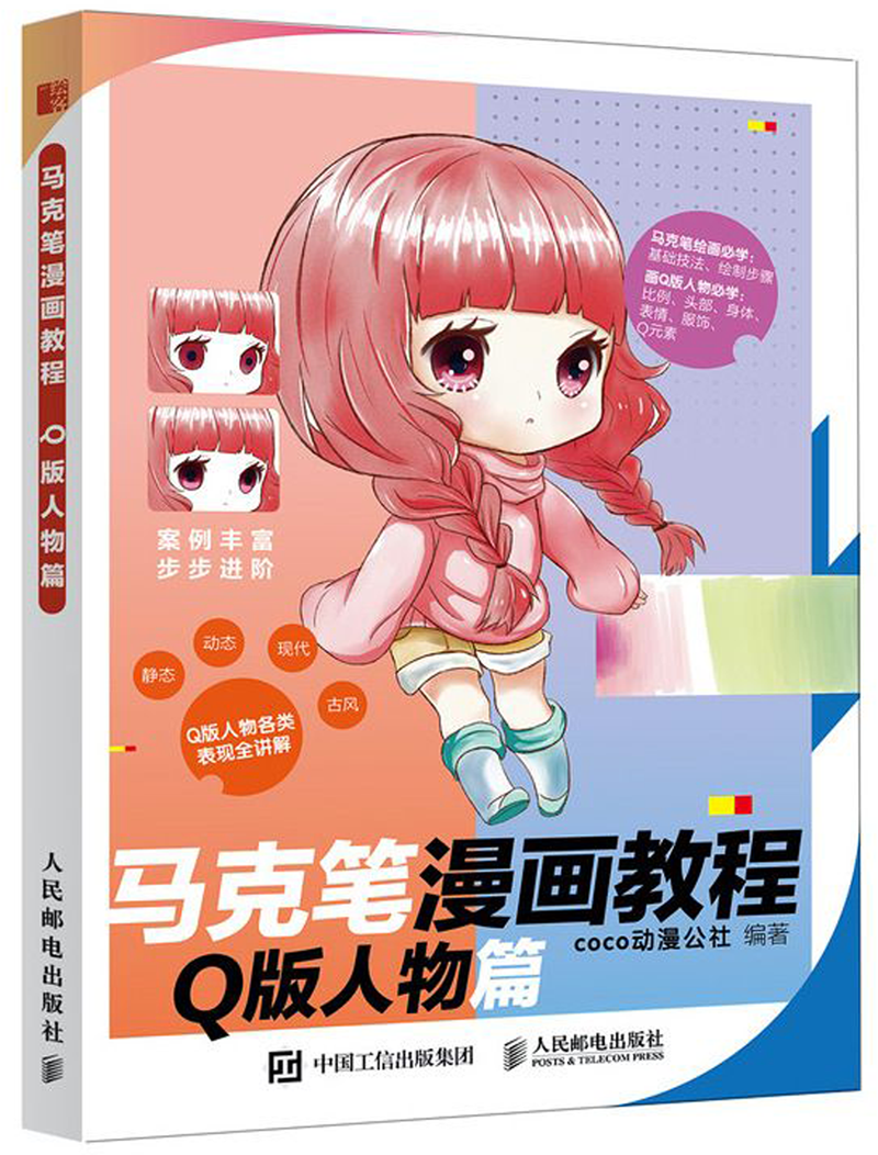 马克笔漫画教程(q版人物篇)