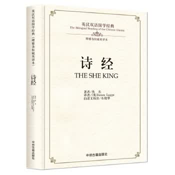 诗经：英汉双语国学经典(理雅各英译本)