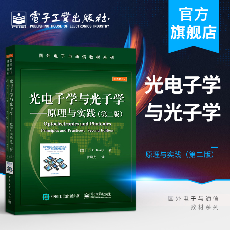 光电子学与光子学——原理与实践（第二版）
