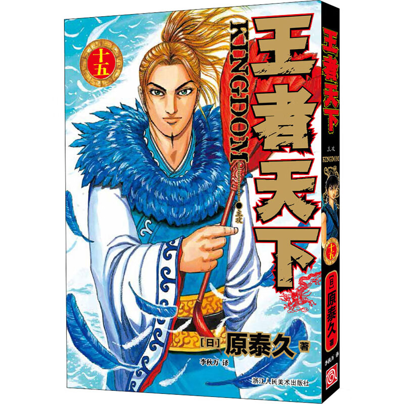 正版 天下 15 主攻 (日)原泰久 动漫/港台动漫