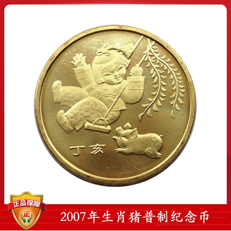 (13)一轮生肖币 1元面值 2007猪年生肖贺岁纪念币