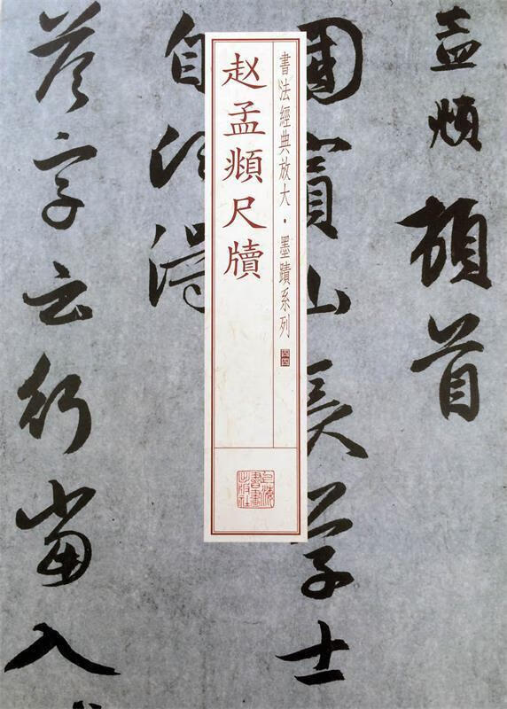书法经典放大·墨迹系列:赵孟頫尺牍