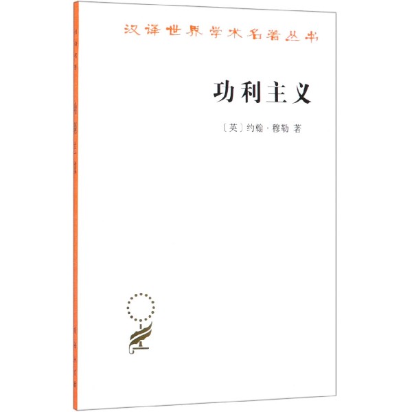 功利主义/汉译世界学术名著丛书