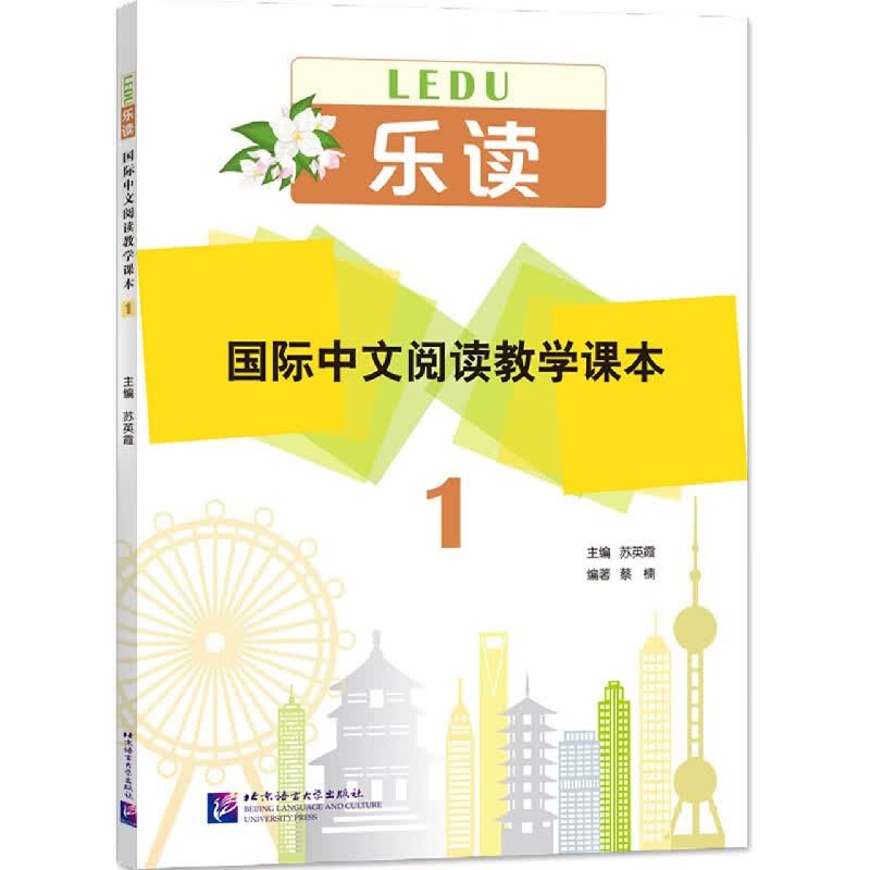 国际中文阅读教学课本(1)/乐读