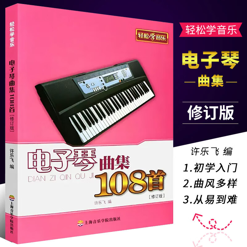 正版电子琴曲集108首 轻松学音乐修订版 流行歌曲电子琴入门自学教程