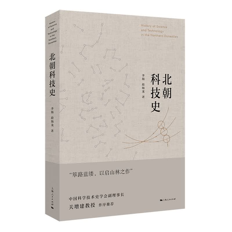 北朝科技史 科普读物 李海 段海龙 著 上海人民出版社 9787208128477