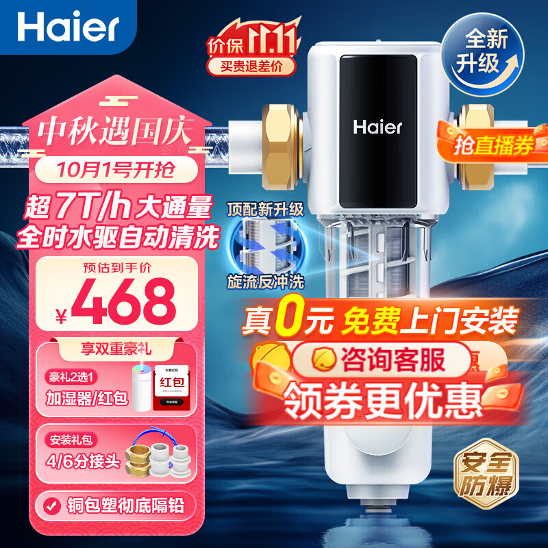 海尔（Haier）前置过滤器 水驱动双滤网反冲洗双驱超7T大通量全自动清洁 净水器入户过滤全屋中央家用大通量 HP60-领航顶配版7T大通量高性价比高么？