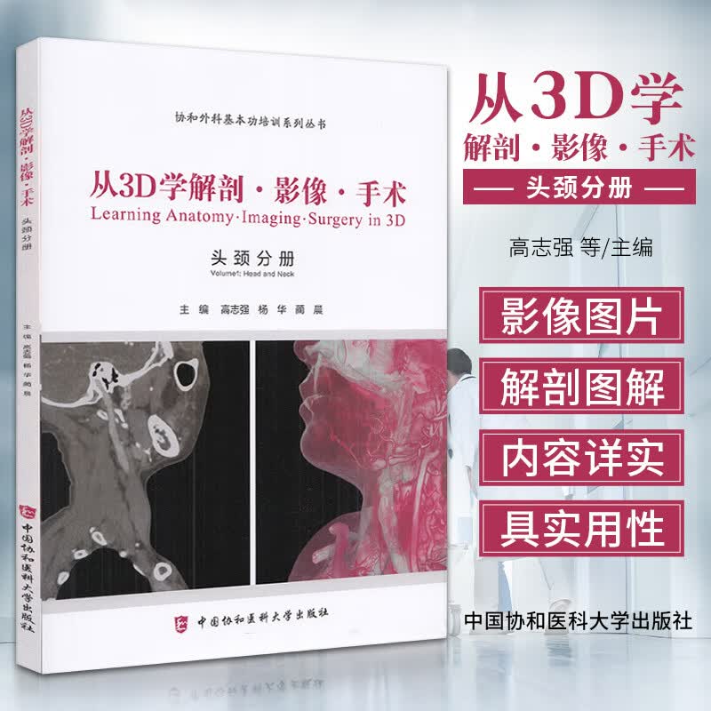 协和外科基本功培训系列丛书 从3D学解剖 影像 手术 头颈分册 颈部动脉血管树 颈内动脉 高志强 杨华 蔺晨 中国协和医科大学出版社