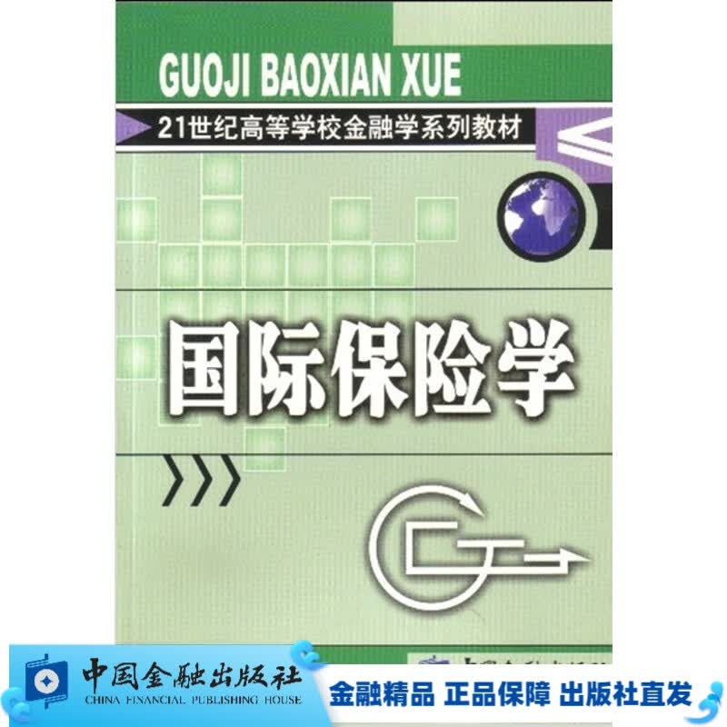 际保险学【中金融出版社直属书店】