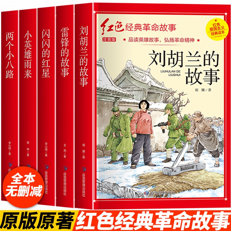 红色经典小学生注音版 儿童爱国主义教育抗日革命英雄的故事书长小英雄雨来王二小雷锋的故事闪闪的红星注音 全五册 红色经典革命故事