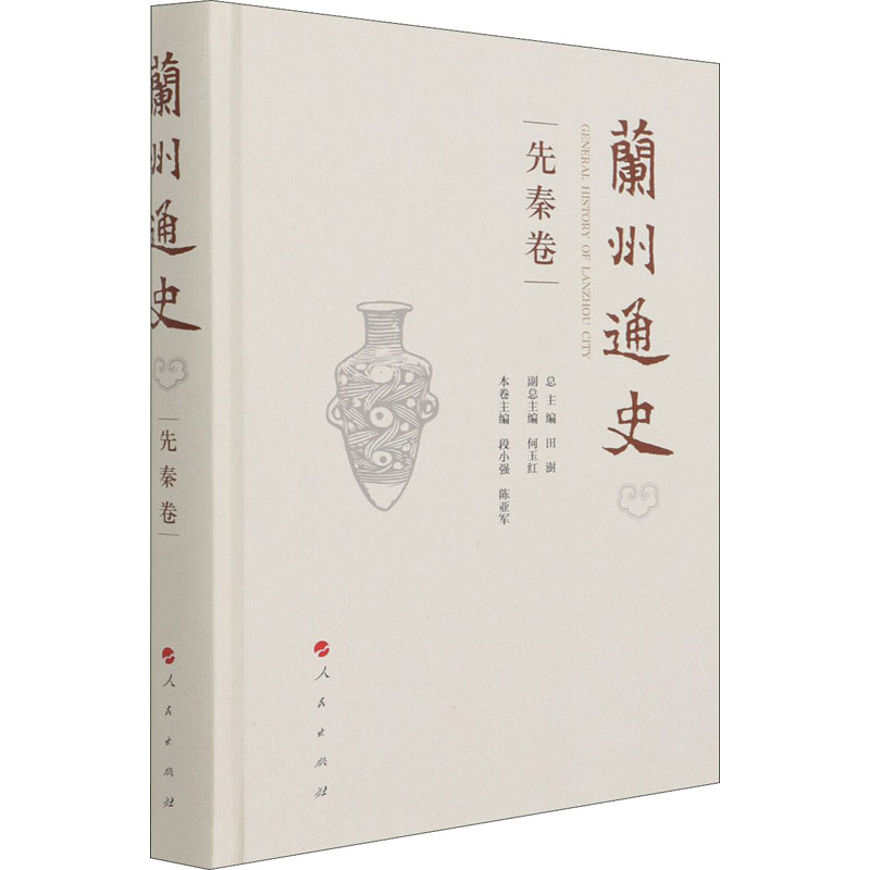 兰州通史 先秦卷