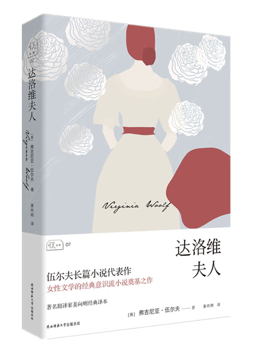 达洛维夫人（悦经典07）