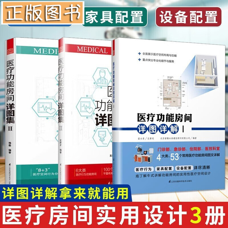 医疗功能房间详图详解集123【全3册】图解医院建筑设计室内案例医院设计书 人性化医疗功能设计方案大全