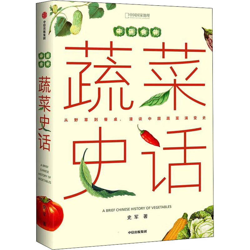 中国食物 蔬菜史话 史军 书籍