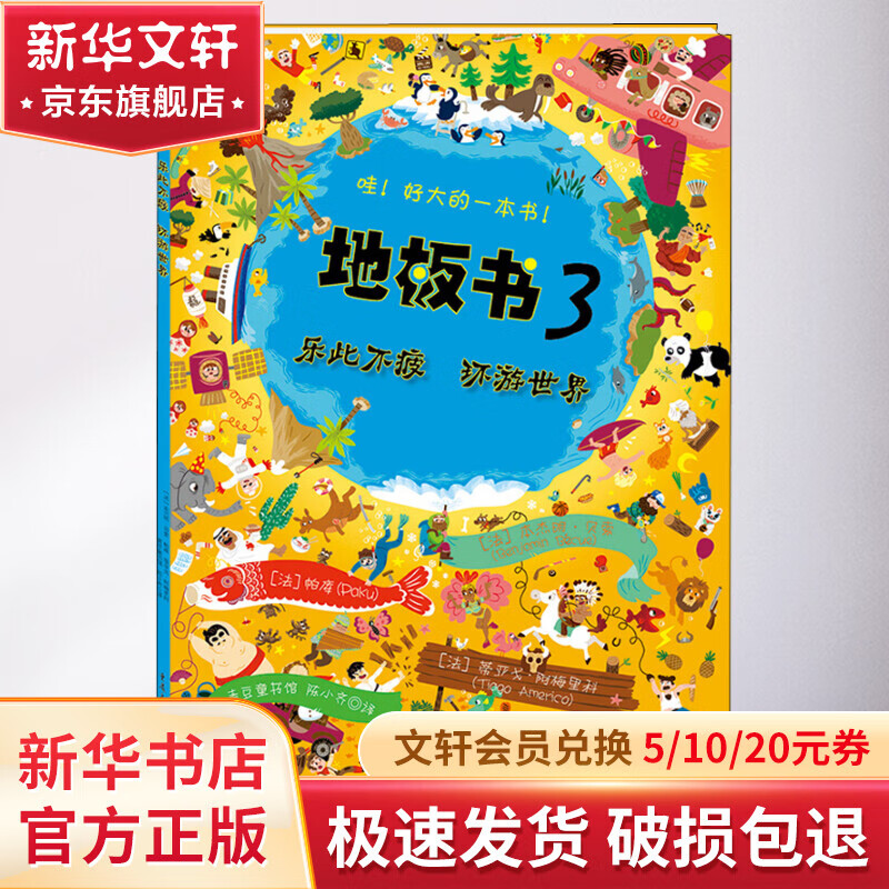 地板书 3 乐此不疲 环游世界 幼儿图书 早教书 儿童书籍 图书怎么看?