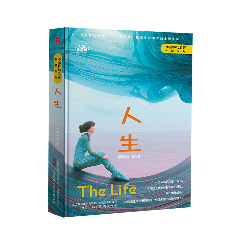 人生刘慈欣万卷出版有限责任公司9787547059111 小说书籍