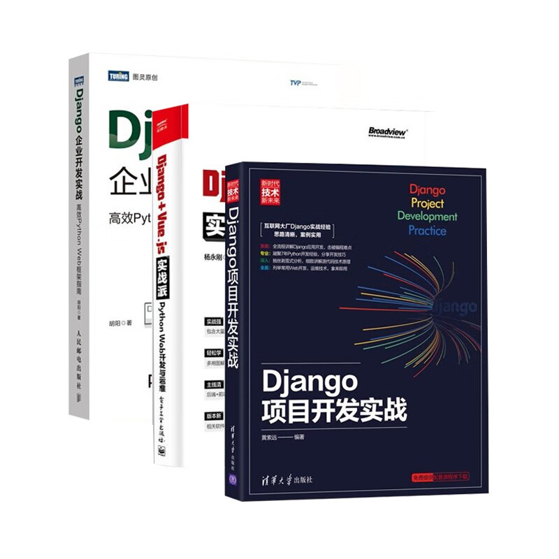 Django编程三部曲：Django+Vue.js实战派+Django项目开发实战+企业开发实战