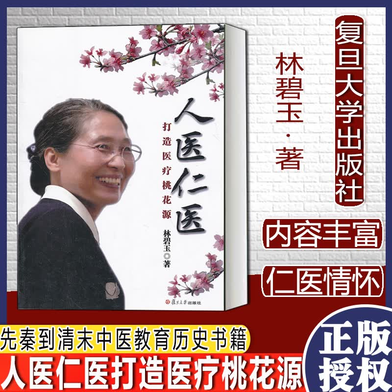 人医仁医打造桃花源林碧玉复旦大学出版社