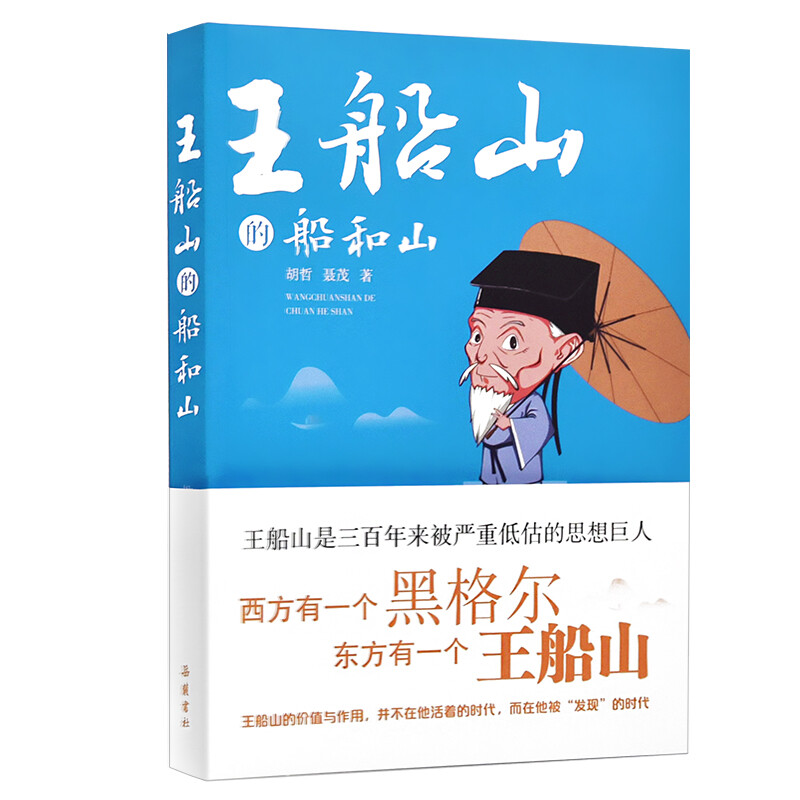 王船山的船和山