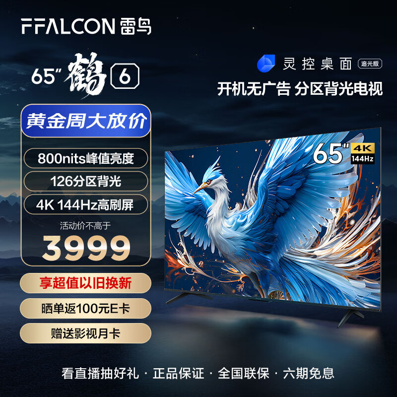 FFALCON雷鸟 鹤6 24款 65英寸游戏电视 144Hz高刷 4K 4+64GB 智能液晶平板电视机以旧换新65S575C PRO