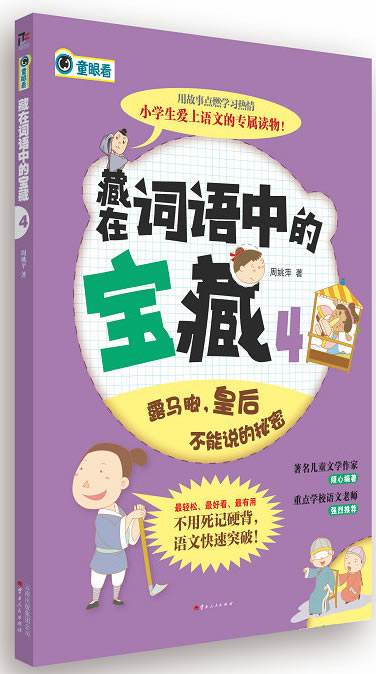 藏在词语中的宝藏4 周姚萍