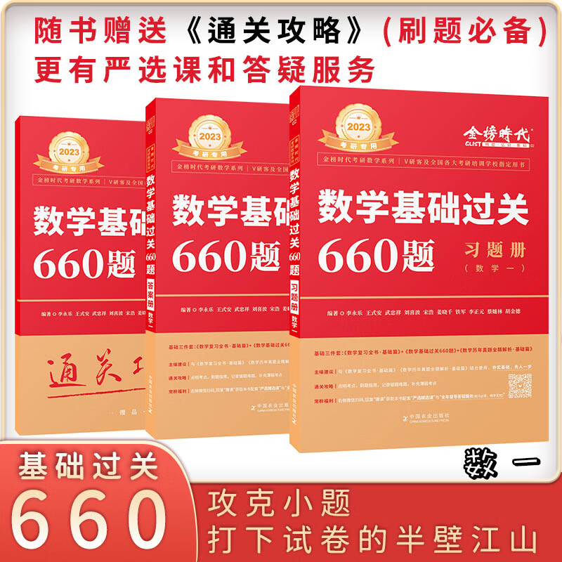 李永乐2024考研数学基础过关660题强