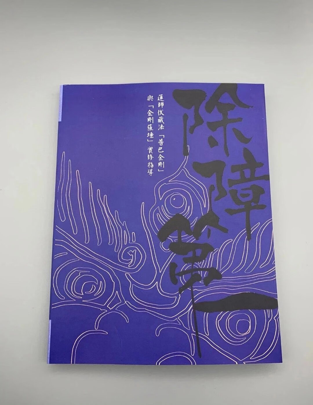 稀有除障 莲师伏藏法