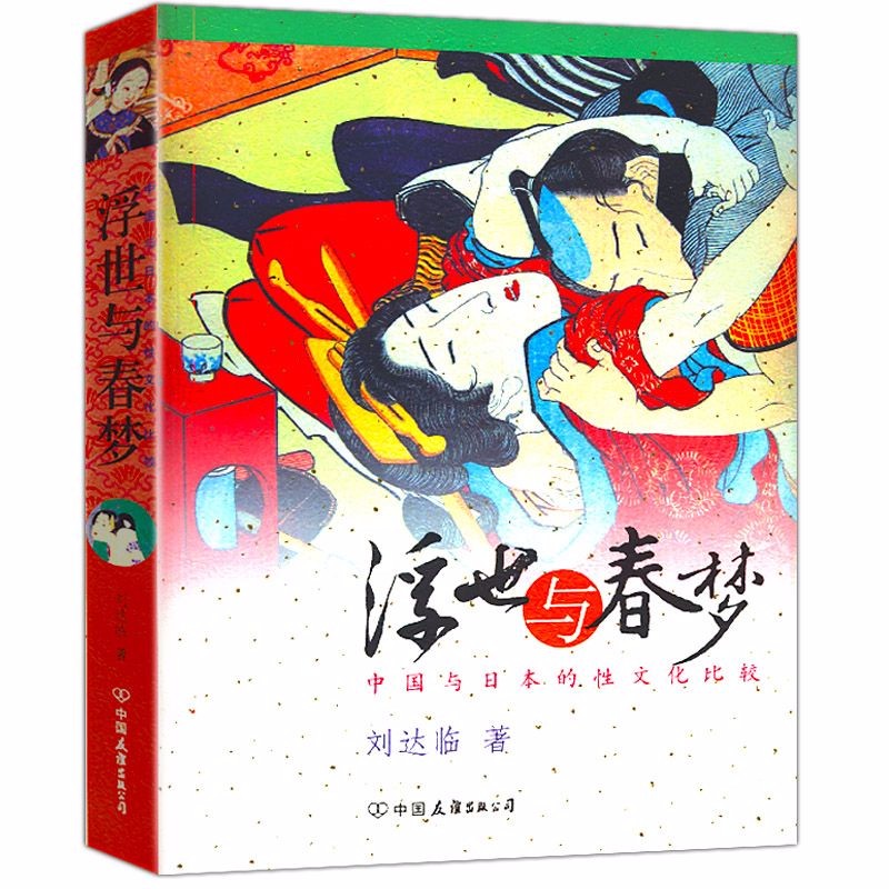 【包邮】【】性知识世界性学经典海蒂性学报告性学观止精子战争 刘达临：浮世与春梦：中国与日本的性文化比较定价58