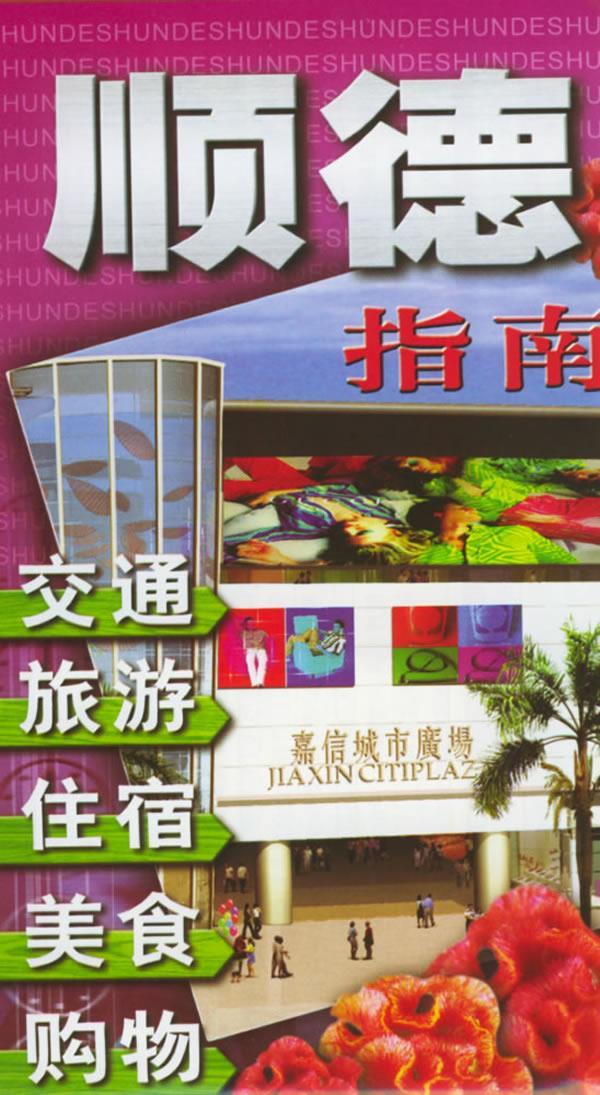 顺德指南