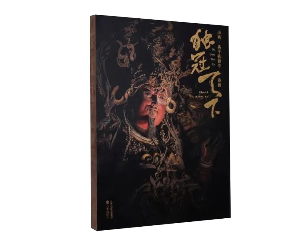 独冠天下 山西高平铁佛寺造像