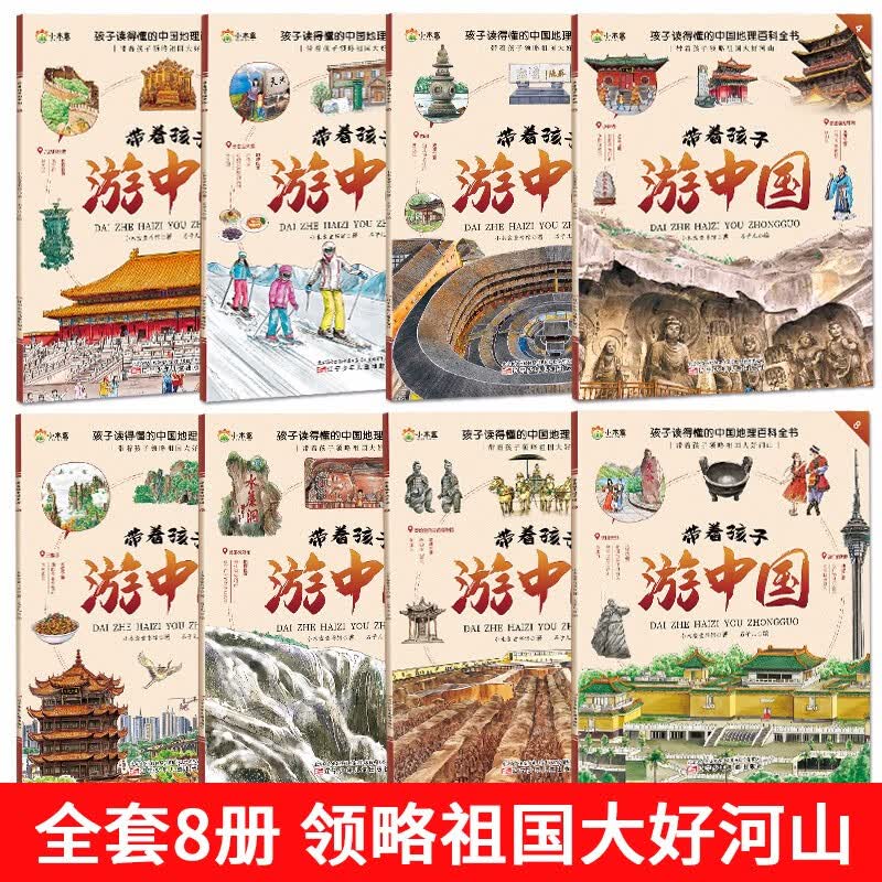 带着孩子游中国全8册8-9-10-12岁小学生热读的课外阅读国家地理读物漫画书儿童彩图影响孩子一详情图