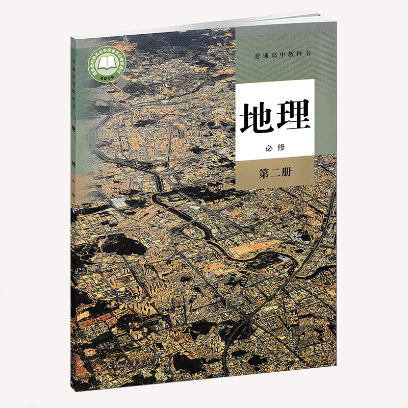 课本教科书人民教育出版社人教版高中地理第二册教材高一新版地理教材