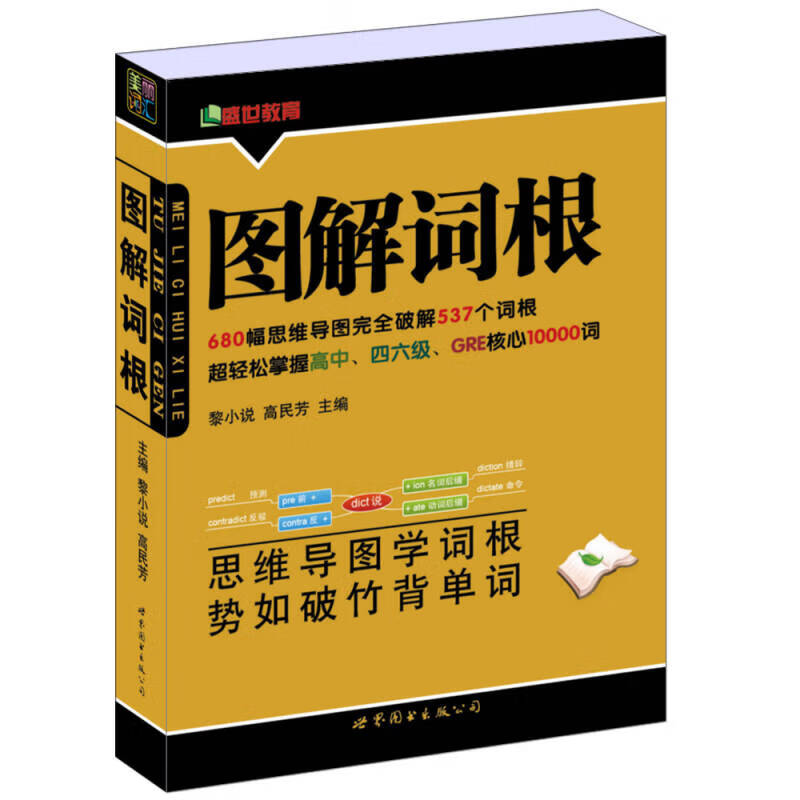 图解词根（新版）【正版好书】